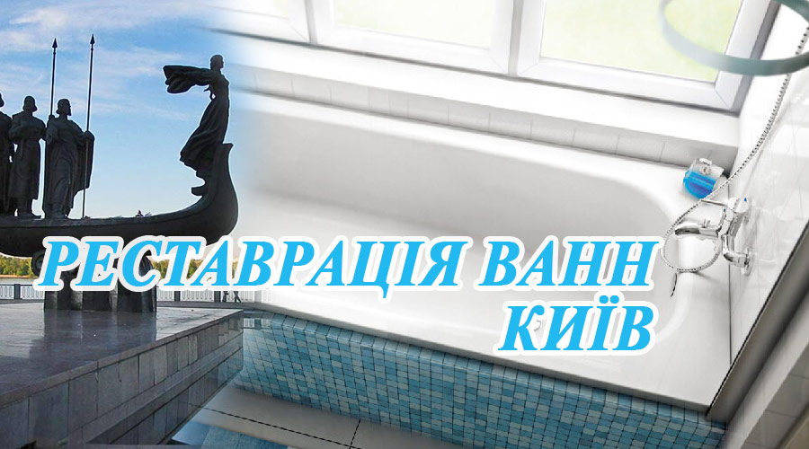 Отзывы о реставрации ванн в Киеве